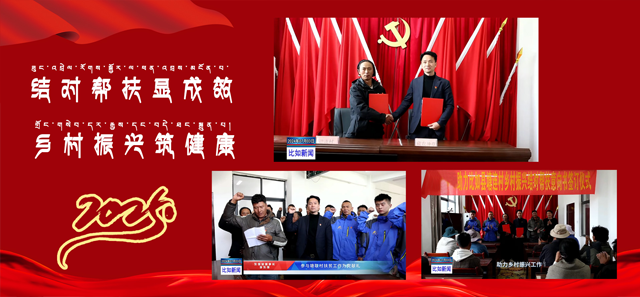 東強堂品牌與那曲比如縣塘連村結對幫扶,共繪鄉村振興新藍圖