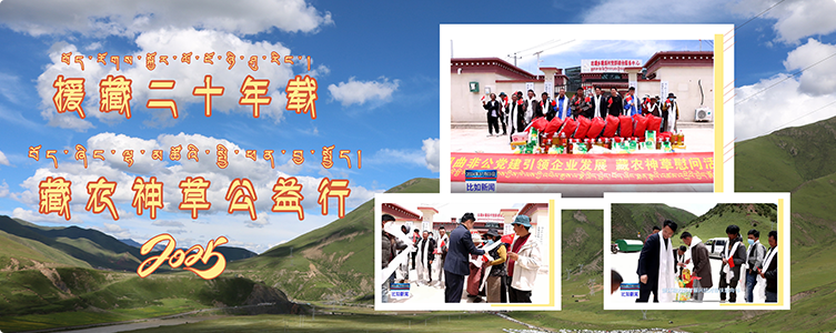 藏農(nóng)神草結(jié)對幫扶比如縣達(dá)塘鄉(xiāng)塘連村 助力鄉(xiāng)村振興共慶建黨103周年