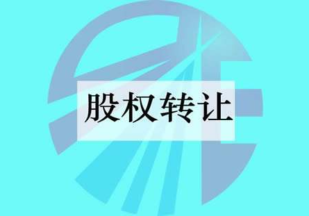 公司轉(zhuǎn)讓股權(quán)要注意什么問(wèn)題？