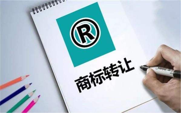 商標轉讓的時候應該注意什么?